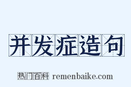 并发症造句是什么意思的图片
